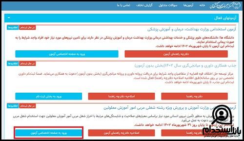  استخدام آموزش و پرورش استثنایی